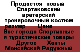 Продается (новый) Спартаковский вратарский тренировочный костюм размер L  › Цена ­ 2 500 - Все города Спортивные и туристические товары » Другое   . Ханты-Мансийский,Радужный г.